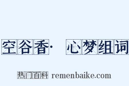 空谷香·心梦组词是什么意思的图片